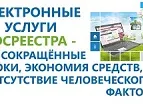 Управление Росреестра по Ростовской области увеличивает долю услуг Росреестра, оказываемых в электронном виде