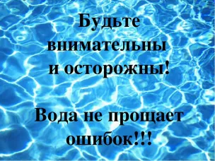 Будьте внимательны на воде!