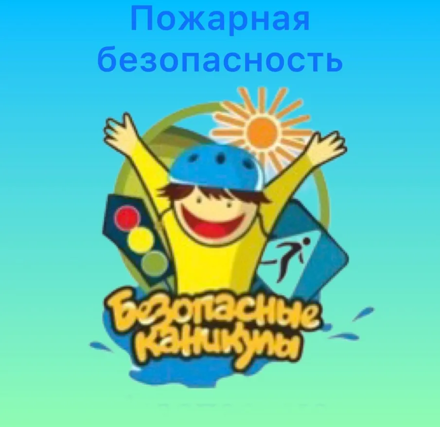Чтобы избежать пожара, необходимо хорошо знать и строго соблюдать правила пожарной безопасности.