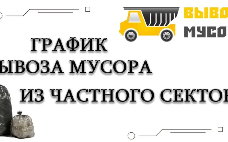 Твердые коммунальные отходы будут вывозиться по графику