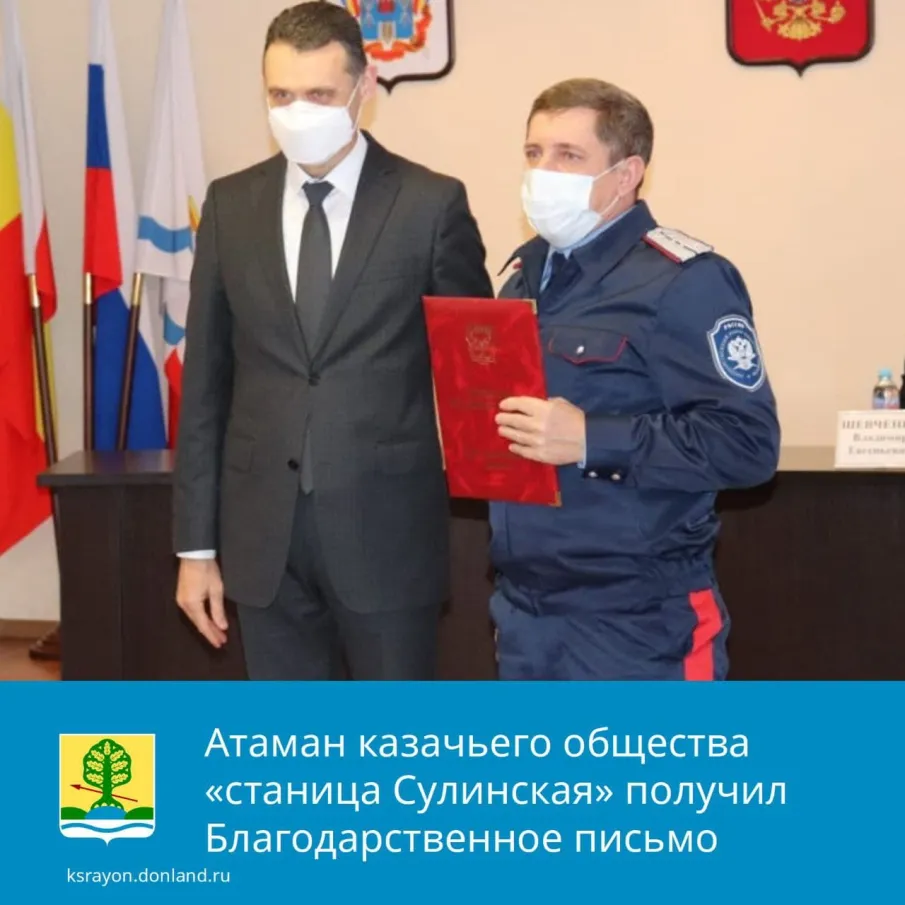 Работу командира казачьей дружины Красносулинского района, атамана казачьего общества «станица Сулинская» Игоря Чернухина высоко оценил губернатор Ростовской области Василий Голубев