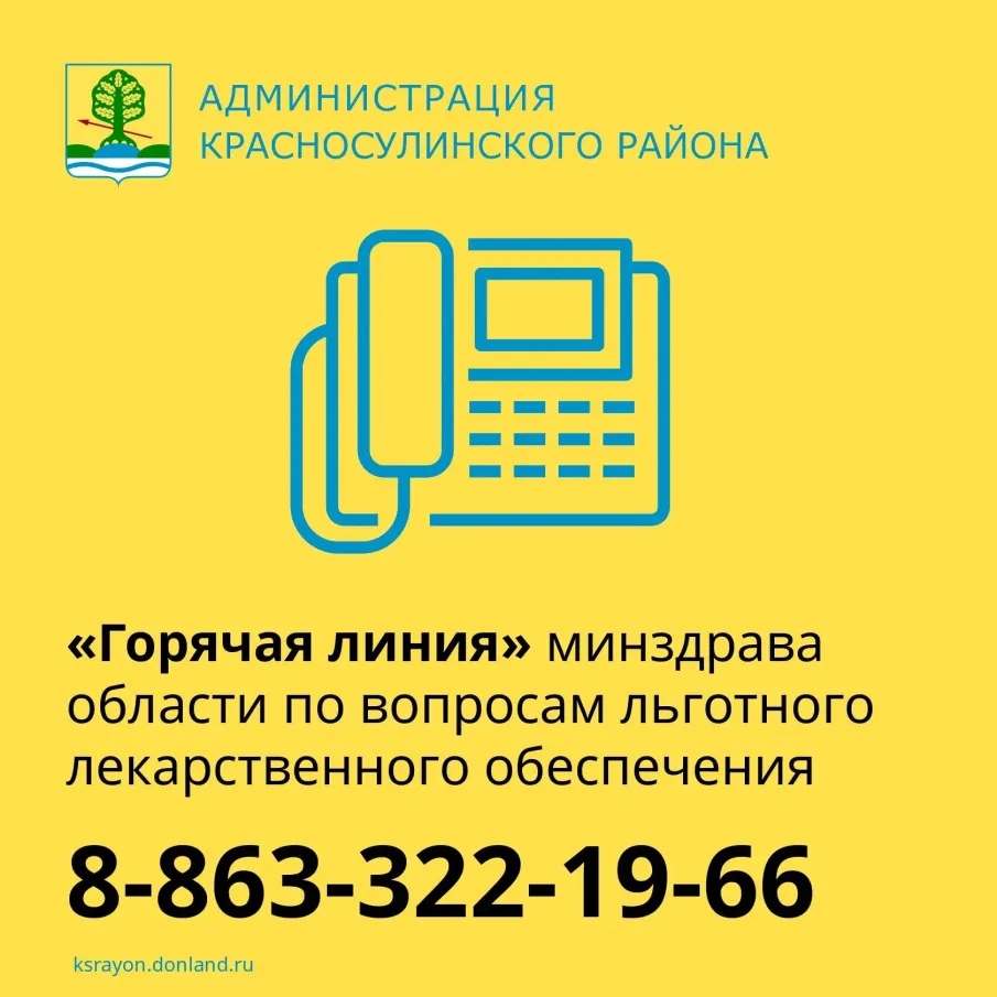 По вопросам льготного лекарственного обеспечения красносулинцы  могут обращаться на «горячую линию»