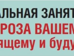 НЕЛЕГАЛЬНАЯ ЗАНЯТОСТЬ – УГРОЗА ВАШЕМУ  НАСТОЯЩЕМУ И БУДУЩЕМУ