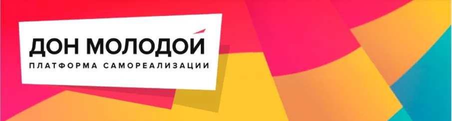 Дон Молодой –  это платформа для самореализации молодежи Донского региона