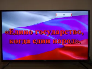 Литературно-музыкальная программа «Едино государство, когда един народ»