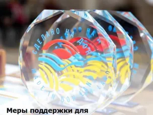 Меры поддержки для предприятий «Сделано на Дону»