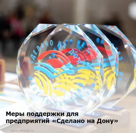 Меры поддержки для предприятий «Сделано на Дону»