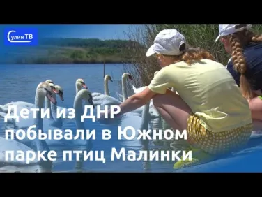 Дети из ДНР побывали в Южном парке птиц Малинки
