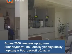 Более 2000 человек продлили инвалидность по новому упрощенному порядку в Ростовской области