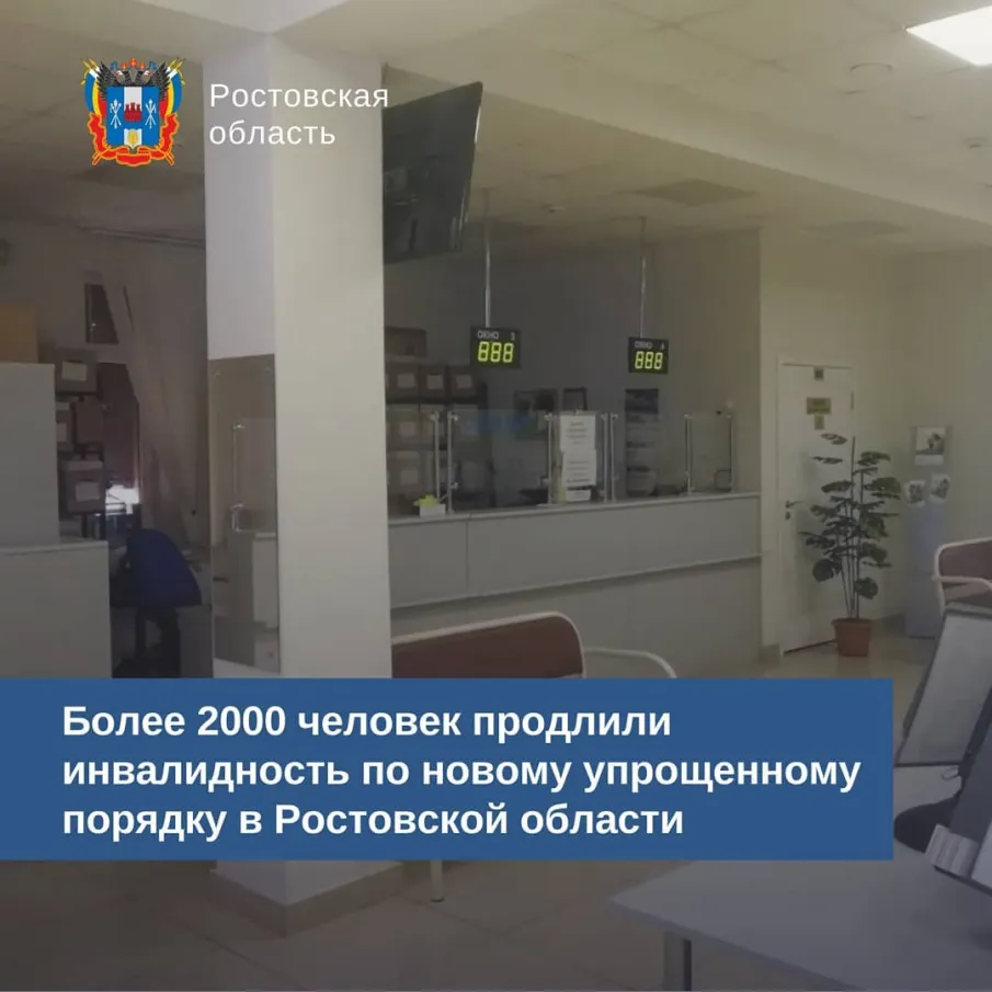 Более 2000 человек продлили инвалидность по новому упрощенному порядку в Ростовской области