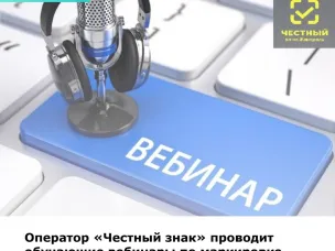 Оператор «Честный знак» проводит обучающие вебинары