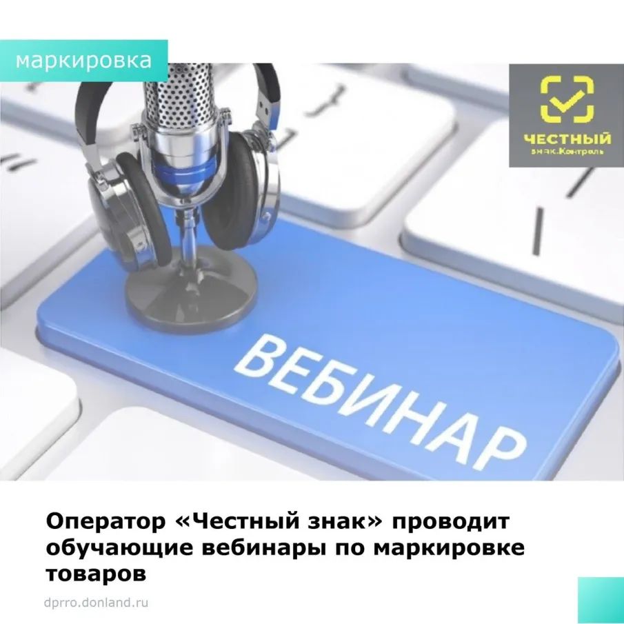Оператор «Честный знак» проводит обучающие вебинары