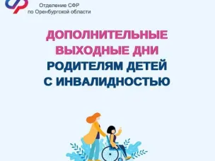 16,4 тыс. дополнительных выходных дней оплачено с начала года Отделением СФР по Ростовской области родителям детей с инвалидностью