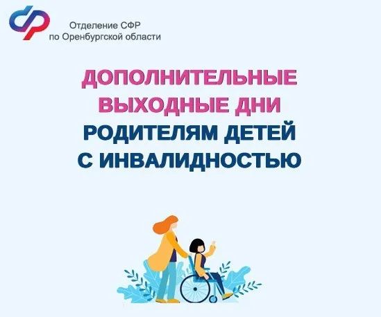 16,4 тыс. дополнительных выходных дней оплачено с начала года Отделением СФР по Ростовской области родителям детей с инвалидностью