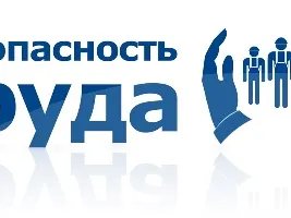 Всероссийская олимпиада для специалистов по охране труда «Лучшие в охране труда – 2019»