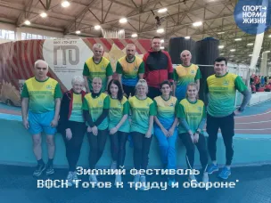 Зимний областной фестиваль ВФСК «Готов к труду и обороне»
