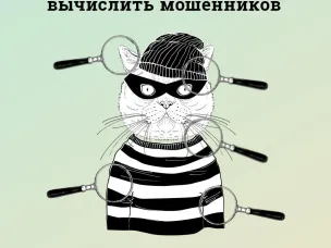 5 примет по которым можно вычислить мошенников