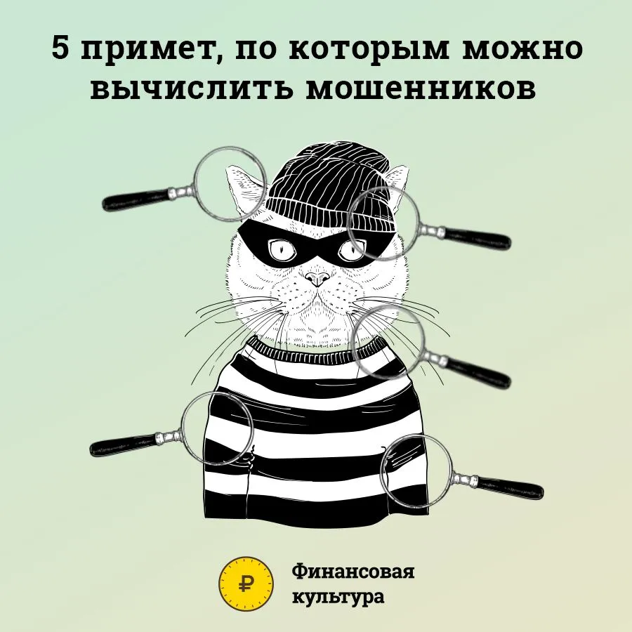 5 примет по которым можно вычислить мошенников