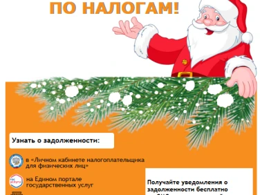 Начните новый год без долгов по налогам!