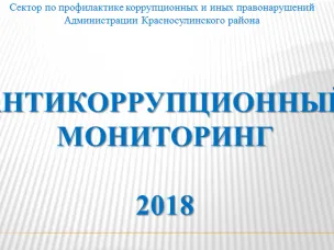 Антикоррупционный мониторинг  2018