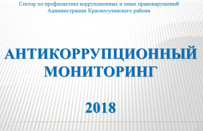 Антикоррупционный мониторинг  2018