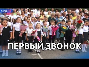 Первый звонок
