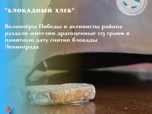 БЛОКАДНЫЙ ХЛЕБ