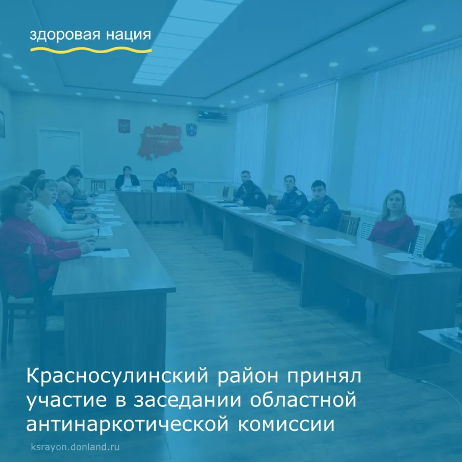 21 марта Красносулинский район в режиме видеоконференцсвязи принял участие в заседании областной антинаркотической комиссии