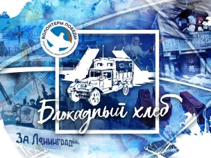 Всероссийская Акция памяти «Блокадный хлеб»