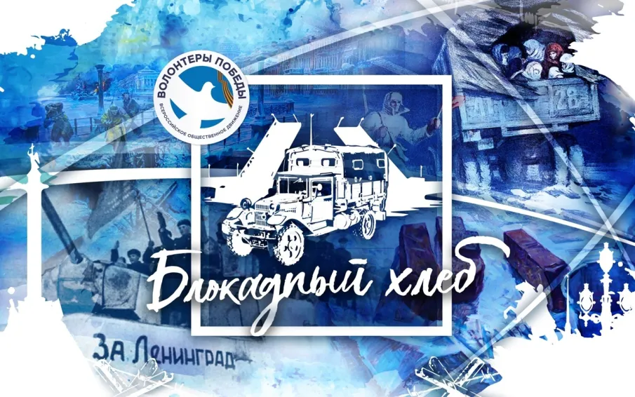 Всероссийская Акция памяти «Блокадный хлеб»