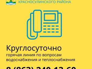 В Красносулинском районе круглосуточно работает горячая линия министерства жилищно-коммунального хозяйства Ростовской области