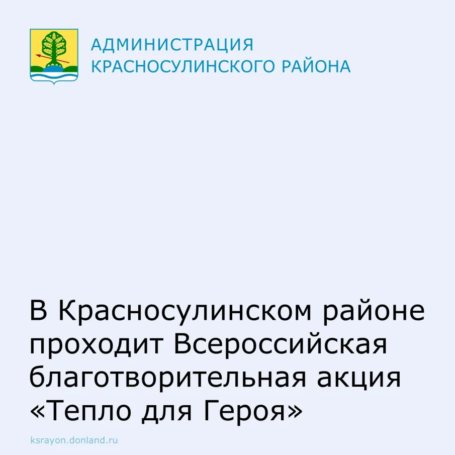 В преддверии Дня защитника Отечества в Красносулинском районе стартовала Всероссийская благотворительная акция  «Тепло для Героя»