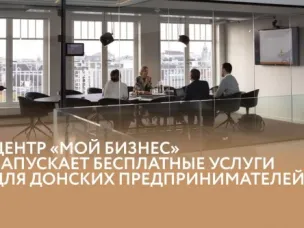 В центрах «Мой бизнес» Ростовской области стартовал прием заявок на бесплатные услуги для донских предпринимателей
