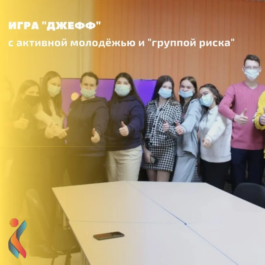 Игра «Джефф» с активной молодёжью и «группой риска»