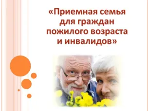Информация для граждан, желающих организовать «приемную семью» для пожилого человека