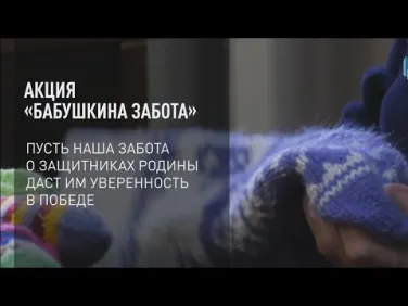 Акция тепло для героев