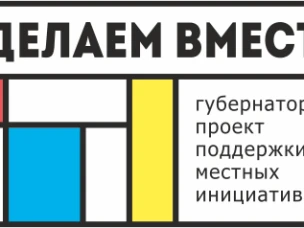 ИНИЦИАТИВНОЕ БЮДЖЕТИРОВАНИЕ	 ГУБЕРНАТОРСКИЙ ПРОЕКТ «СДЕЛАЕМ ВМЕСТЕ»