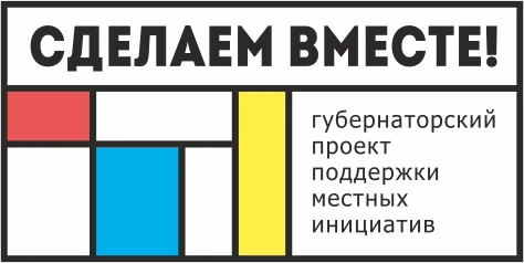 ИНИЦИАТИВНОЕ БЮДЖЕТИРОВАНИЕ	 ГУБЕРНАТОРСКИЙ ПРОЕКТ «СДЕЛАЕМ ВМЕСТЕ»