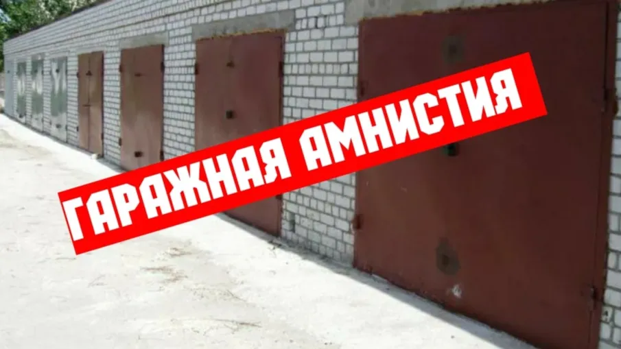 «Гаражная амнистия» - вопросы и ответы