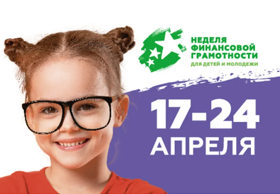 V Всероссийская неделя финансовой грамотности для детей и молодёжи