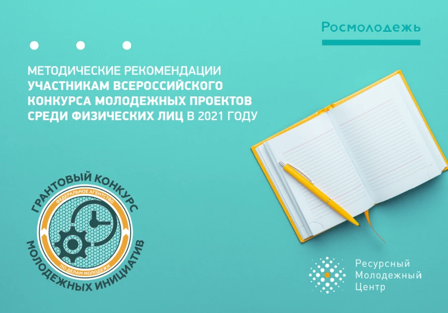 Дан старт Всероссийскому конкурсу молодежных проектов среди физических лиц