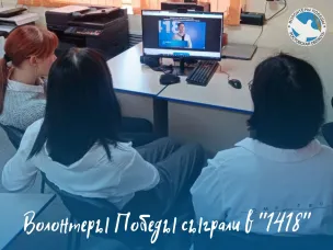 Волонтёры Победы сыграли в «1418»