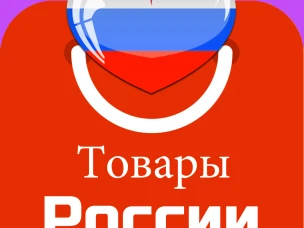 Всероссийская выставка–продажи «России – Лучшие товары России»