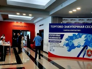 В Крыму пройдет торгово-закупочная сессия