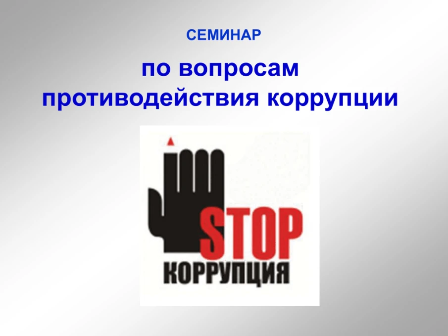 Семинар «Об эффективности мероприятий антикоррупционного просвещения служащих учреждений муниципального образования»