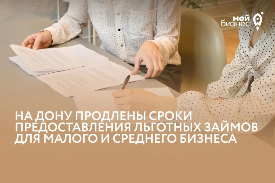 На Дону продлены сроки предоставления льготных займов для малого и среднего бизнеса