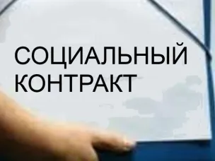 Пособие на основании социального контракта...