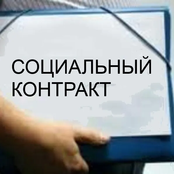 Пособие на основании социального контракта...
