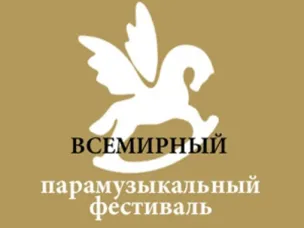 Всемирный Парамузыкальный фестиваль