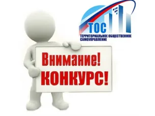 Объявление  о проведении муниципального этапа областного конкурса на звание  «Лучшее территориальное общественное самоуправление в Ростовской области»